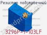 Резистор подстроечный 3296P-1-103LF фотография 2.
