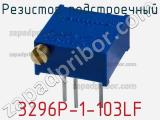 Резистор подстроечный 3296P-1-103LF фотография 3.