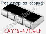 Резисторная сборка  CAY16-471J4LF фотография 2.