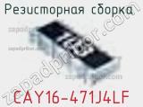 Резисторная сборка  CAY16-471J4LF фотография 3.