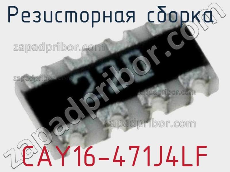 Резисторная сборка  CAY16-471J4LF фотография 1.