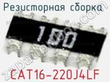 Резисторная сборка  CAT16-220J4LF фотография 2.