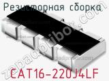Резисторная сборка  CAT16-220J4LF фотография 3.