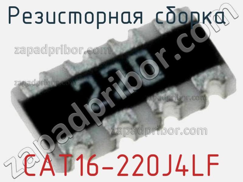 Резисторная сборка  CAT16-220J4LF фотография 1.