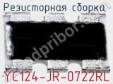 Резисторная сборка  YC124-JR-0722RL фотография 2.