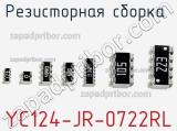 Резисторная сборка  YC124-JR-0722RL фотография 3.