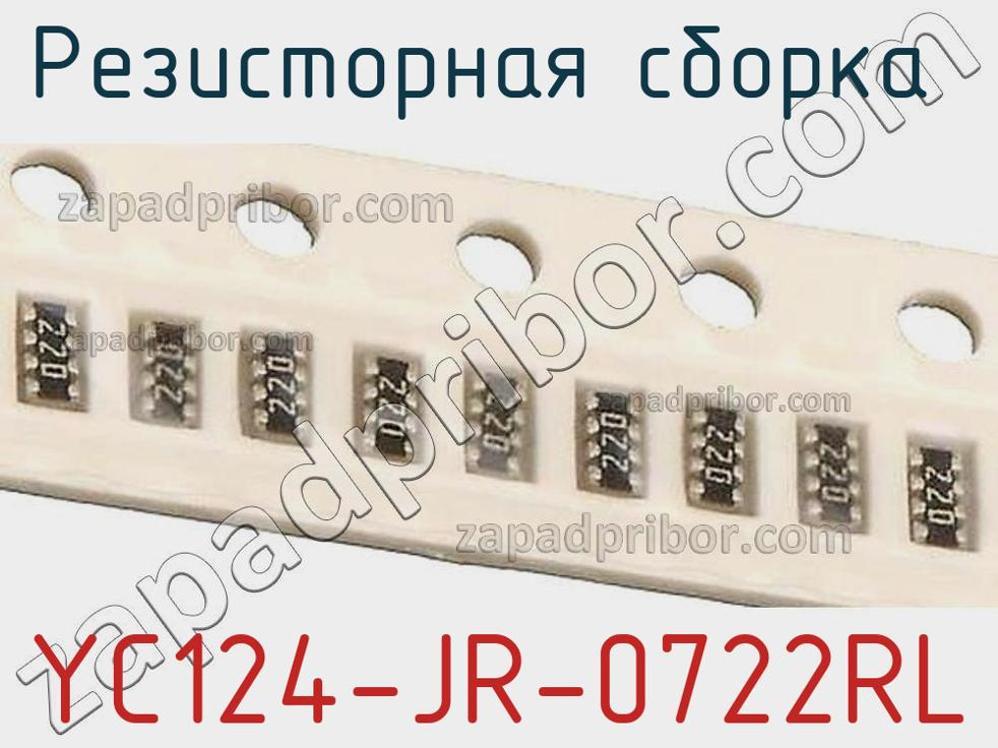 YC124-JR-0722RL - Резисторная сборка - фотография. Увеличить. YC124-JR-0722RL - Резисторная сборка - фотография.
