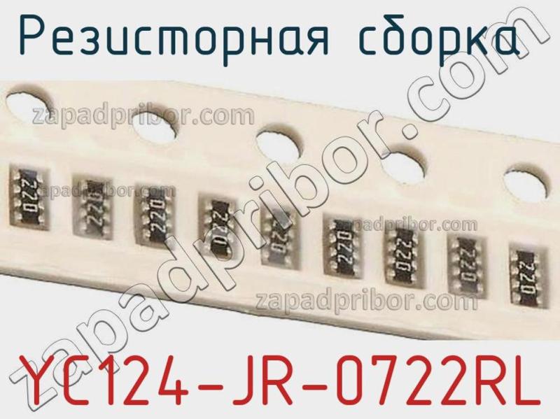 Резисторная сборка  YC124-JR-0722RL фотография 1.