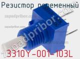 Резистор переменный 3310Y-001-103L