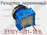 Резистор переменный 3310Y-001-103L фотография 2.