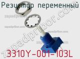 Резистор переменный 3310Y-001-103L фотография 3.