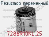 Резистор переменный 7286R10KL.25 фотография 2.