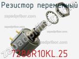 Резистор переменный 7286R10KL.25 фотография 3.
