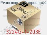 Резистор подстроечный 3224G-1-203E