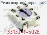 Резистор подстроечный 3313J-1-502E