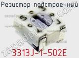 Резистор подстроечный 3313J-1-502E фотография 2.