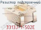 Резистор подстроечный 3313J-1-502E фотография 3.