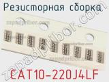 Резисторная сборка  CAT10-220J4LF фотография 2.