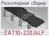 Резисторная сборка  CAT10-220J4LF фотография 3.