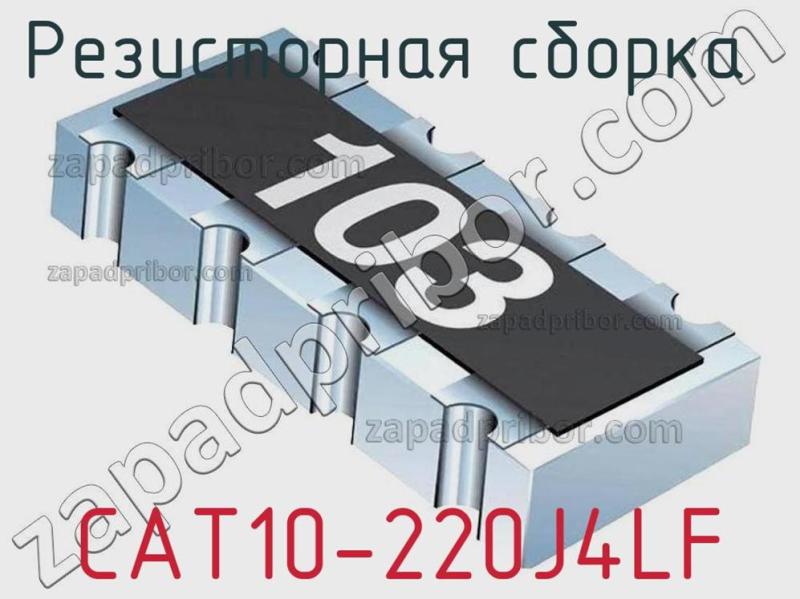 Резисторная сборка  CAT10-220J4LF фотография 1.