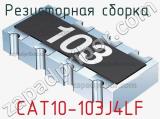 Резисторная сборка  CAT10-103J4LF фотография 2.