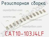 Резисторная сборка  CAT10-103J4LF фотография 3.