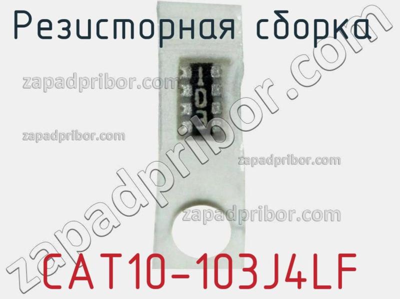 Резисторная сборка  CAT10-103J4LF фотография 1.