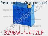 Резистор подстроечный 3296W-1-472LF фотография 2.