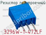 Резистор подстроечный 3296W-1-472LF фотография 3.
