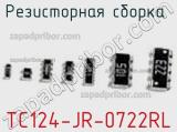 Резисторная сборка  TC124-JR-0722RL фотография 2.