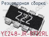 Резисторная сборка  YC248-JR-0722RL фотография 2.