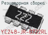Резисторная сборка  YC248-JR-0722RL фотография 3.