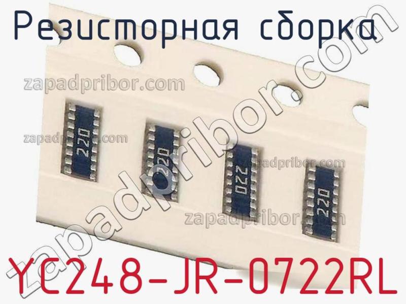 Резисторная сборка  YC248-JR-0722RL фотография 1.