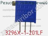 Резистор подстроечный 3296X-1-201LF фотография 2.