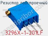 Резистор подстроечный 3296X-1-201LF фотография 3.