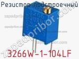 Резистор подстроечный 3266W-1-104LF фотография 2.
