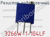 Резистор подстроечный 3266W-1-104LF фотография 3.