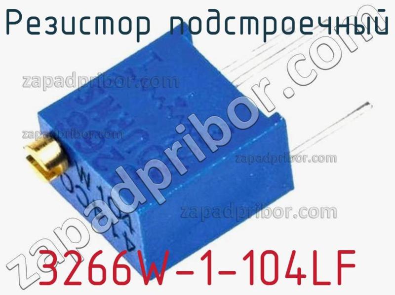 Резистор подстроечный 3266W-1-104LF фотография 1.
