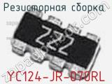 Резисторная сборка  YC124-JR-070RL фотография 2.