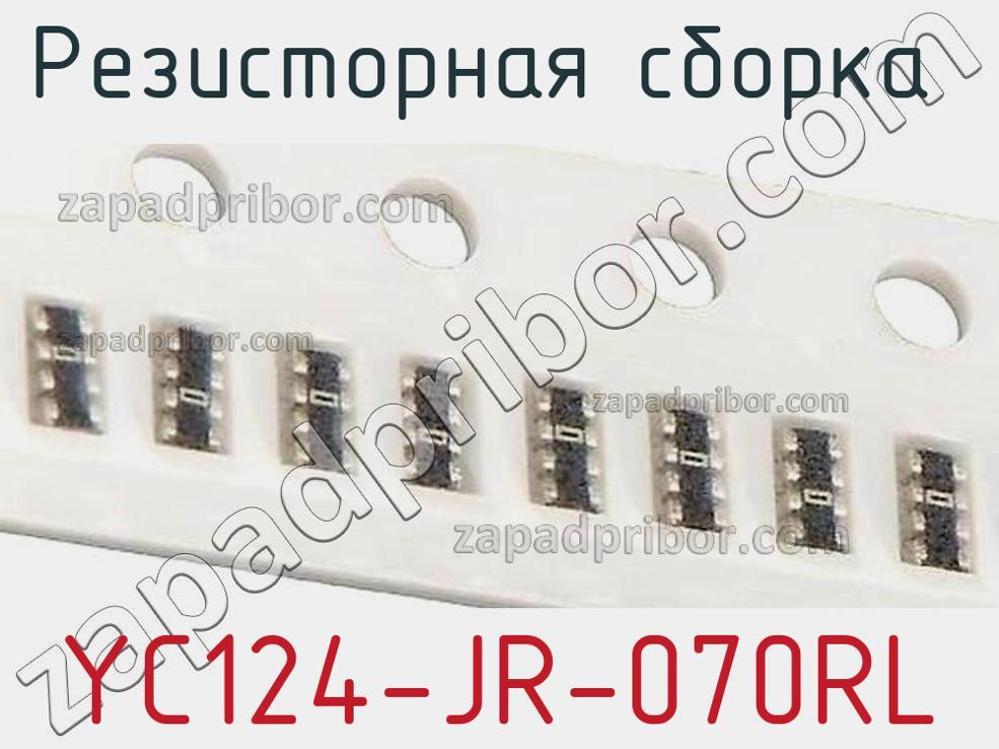 YC124-JR-070RL - Резисторная сборка - фотография. Увеличить. YC124-JR-070RL - Резисторная сборка - фотография.