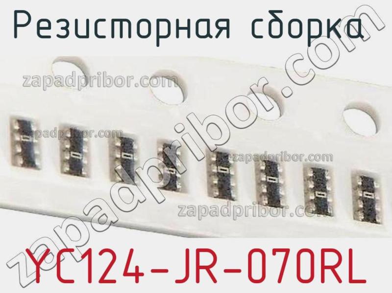 Резисторная сборка  YC124-JR-070RL фотография 1.