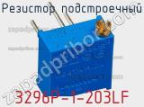 Резистор подстроечный 3296P-1-203LF фотография 3.