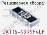 Резисторная сборка  CAT16-49R9F4LF фотография 2.