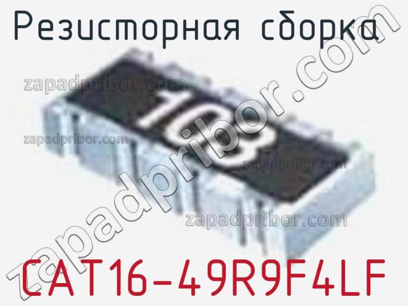Резисторная сборка  CAT16-49R9F4LF фотография 1.