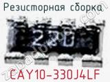Резисторная сборка  CAY10-330J4LF фотография 2.