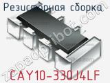 Резисторная сборка  CAY10-330J4LF фотография 3.