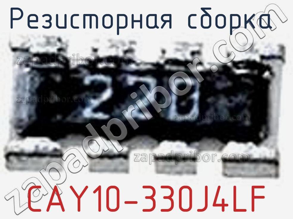 CAY10-330J4LF - Резисторная сборка - фотография. Увеличить. CAY10-330J4LF - Резисторная сборка - фотография.