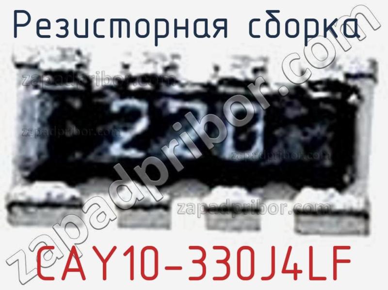 Резисторная сборка  CAY10-330J4LF фотография 1.