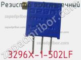 Резистор подстроечный 3296X-1-502LF фотография 2.