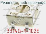 Резистор подстроечный 3314G-1-102E фотография 2.